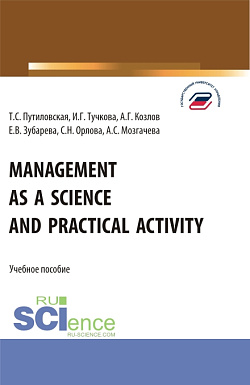 картинка Management as a Science and Practical Activity. (Бакалавриат). Учебное пособие. от магазина КНОРУС