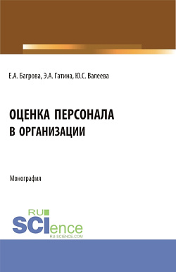 картинка Оценка персонала в организации. (Бакалавриат). Монография. от магазина КНОРУС