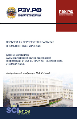 картинка Проблемы и перспективы развития промышленности России: сборник материалов XVI Международной научно-практической конференции; ФГБОУ ВО «РЭУ им. Г.В. Плеханова», 21 апреля 2026 г. (Аспирантура, Бакалавриат, Магистратура). Сборник материалов. от магазина КНОРУС