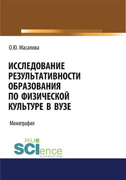 картинка Исследование результативности образования по физической культуре в вузе. (Аспирантура, Магистратура, Специалитет). Монография. от магазина КНОРУС