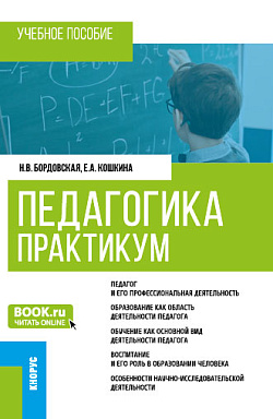 картинка Педагогика. Практикум. (Бакалавриат). Учебное пособие. от магазина КНОРУС