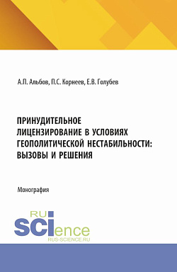 картинка Принудительное лицензирование в условиях геополитической нестабильности: вызовы и решения. (Аспирантура, Магистратура). Монография. от магазина КНОРУС