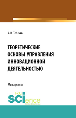 картинка Теоретические основы управления инновационной деятельностью. (Бакалавриат, Магистратура). Монография. от магазина КНОРУС