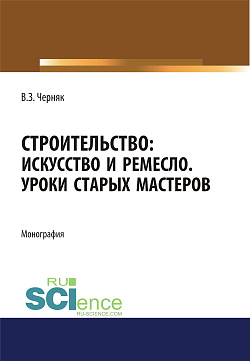 картинка Строительство. Искусство и ремесло. Уроки старых мастеров. (Бакалавриат). Монография. от магазина КНОРУС