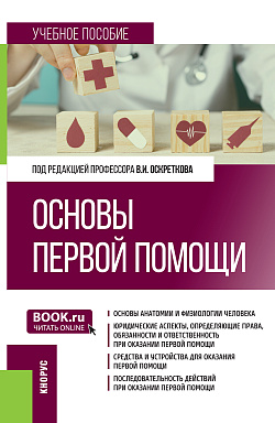 картинка Основы первой помощи. (Специалитет). Учебное пособие. от магазина КНОРУС