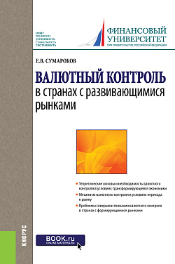 картинка Валютный контроль в странах с развивающимися рынками. (Бакалавриат, Магистратура, Специалитет). Монография. от магазина КНОРУС