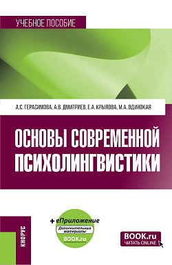 картинка Основы современной психолингвистики + еПриложение. (Бакалавриат, Магистратура). Учебное пособие. от магазина КНОРУС