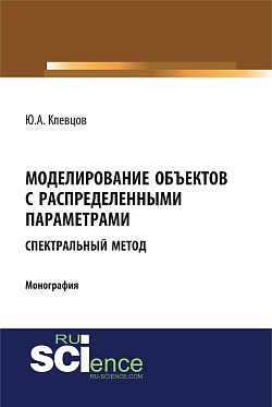 картинка Моделирование объектов с распределенными параметрами (спектральный метод). (Аспирантура, Бакалавриат, Магистратура). Монография. от магазина КНОРУС