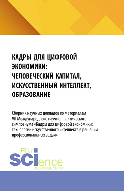 картинка Кадры для цифровой экономики: технологии искусственного интеллекта и новое содержание профессиональных компетенций. (Аспирантура, Магистратура). Сборник материалов. от магазина КНОРУС