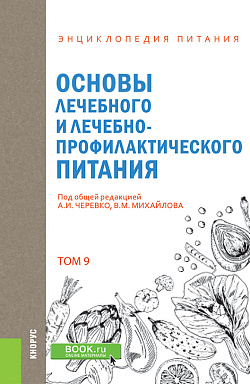 картинка Энциклопедия питания. Том 9. Основы лечебного и лечебно-профилактического питания. (Бакалавриат). Справочное издание. от магазина КНОРУС
