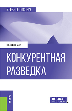 картинка Конкурентная разведка. (Бакалавриат, Магистратура, Специалитет). Учебное пособие. от магазина КНОРУС