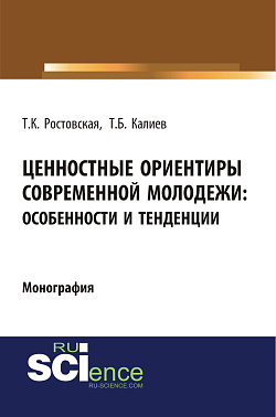 картинка Ценностные ориентиры современной молодежи. Особенности и тенденции. (Аспирантура, Бакалавриат, Специалитет). Монография. от магазина КНОРУС