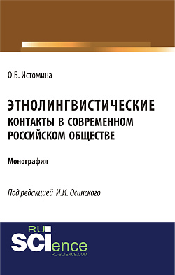 картинка Этнолингвистические контакты в современном российском обществе. (Бакалавриат, Магистратура, Специалитет). Монография. от магазина КНОРУС