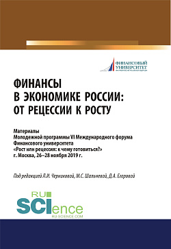 картинка Финансы в экономике России. От рецессии к росту. Аспирантура. Бакалавриат. Магистратура. Сборник материалов от магазина КНОРУС