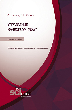 картинка Управление качеством услуг. (Бакалавриат, Магистратура). Учебное пособие. от магазина КНОРУС