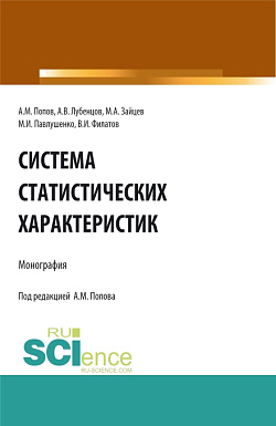 картинка Система статистических характеристик. (Аспирантура, Бакалавриат, Магистратура). Монография. от магазина КНОРУС