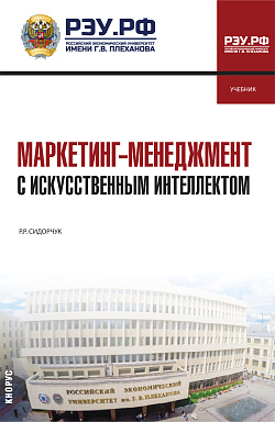 картинка Маркетинг-менеджмент с искусственным интеллектом. (Магистратура). Учебник. от магазина КНОРУС