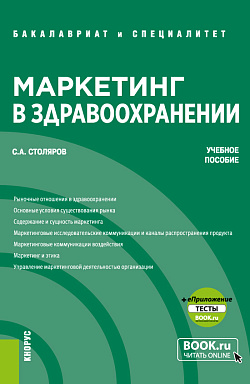 картинка Маркетинг в здравоохранении + еПриложение: Тесты. (Бакалавриат, Специалитет). Учебное пособие. от магазина КНОРУС