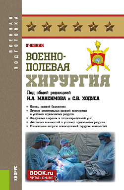 картинка Военно-полевая хирургия. (Бакалавриат, Магистратура, Специалитет). Учебник. от магазина КНОРУС