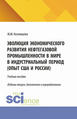 картинка Эволюция экономического развития нефтегазовой промышленности в мире в индустриальный период. (Бакалавриат, Магистратура). Учебное пособие. от магазина КНОРУС
