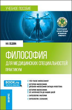 картинка Философия для медицинских специальностей. Практикум. (Бакалавриат, Специалитет). Учебное пособие. от магазина КНОРУС