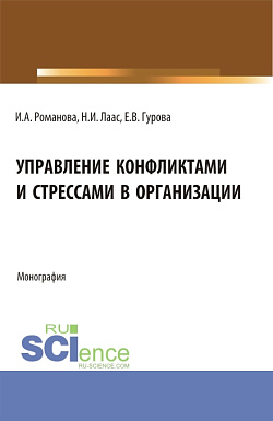 картинка Управление конфликтами и стрессами в организации. (Бакалавриат). Монография. от магазина КНОРУС