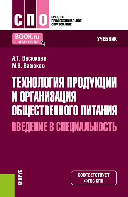 картинка Технология продукции и организация общественного питания. Введение в специальность. (СПО). Учебник. от магазина КНОРУС