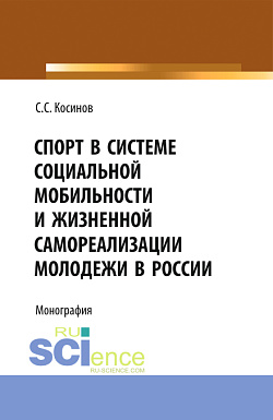 картинка Спорт в системе социальной мобильности и жизненной самореализации молодежи в России. (Аспирантура, Бакалавриат). Монография. от магазина КНОРУС