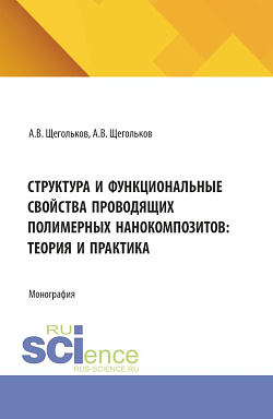 картинка Структура и функциональные свойства проводящих полимерных нанокомпозитов: теория и практика. (Аспирантура, Бакалавриат, Магистратура). Монография. от магазина КНОРУС