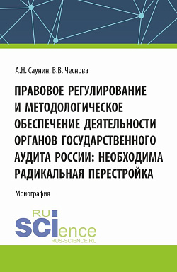картинка Правовое регулирование и методологическое обеспечение деятельности органов государственного аудита России: необходима радикальная перестройка. (Аспирантура, Бакалавриат, Магистратура). Монография. от магазина КНОРУС