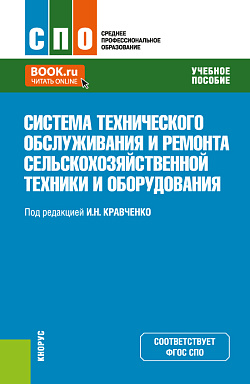 картинка Система технического обслуживания и ремонта сельскохозяйственной техники и оборудования. (СПО). Учебное пособие. от магазина КНОРУС