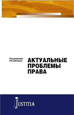 картинка Актуальные проблемы права. (Аспирантура, Магистратура). Монография. от магазина КНОРУС