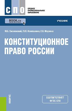 картинка Конституционное право России. (СПО). Учебник. от магазина КНОРУС