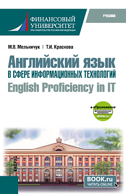 картинка Английский язык в сфере информационных технологий = English Proficiency in IT + еПриложение. (Бакалавриат). Учебник. от магазина КНОРУС