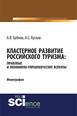картинка Кластерное развитие российского туризма: правовые и экономико-управленческие аспекты. (Аспирантура, Бакалавриат, Магистратура). Монография. от магазина КНОРУС