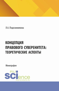 картинка Концепция правового суверенитета: теоретические аспекты. (Бакалавриат, Магистратура). Монография. от магазина КНОРУС