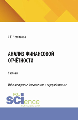 картинка Анализ финансовой отчетности. (Специалитет). Учебник. от магазина КНОРУС