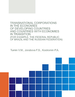 картинка Transnational corporations in the economies of developing countries and countries with economies in transition (for example, the Federal Republic of Brazil and the Russian Federation). (Аспирантура, Магистратура). Монография. от магазина КНОРУС