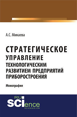 картинка Стратегическое управление технологическим развитием предприятий приборостроения. (Аспирантура, Бакалавриат, Магистратура, Специалитет). Монография. от магазина КНОРУС