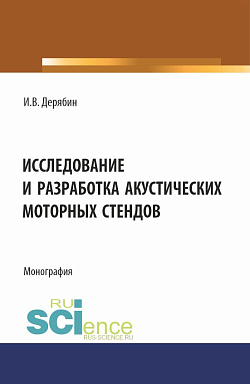 картинка Исследование и разработка акустических моторных стендов. (Аспирантура, Бакалавриат, Магистратура). Монография. от магазина КНОРУС