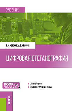 картинка Цифровая стеганография. (Бакалавриат, Магистратура). Учебник. от магазина КНОРУС