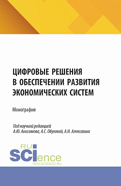 картинка Цифровые решения в обеспечении развития экономических систем. (Аспирантура, Бакалавриат, Магистратура). Монография. от магазина КНОРУС