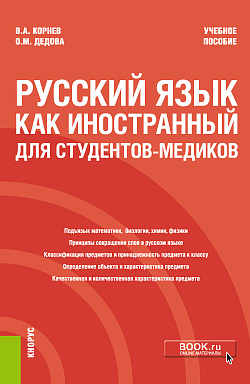 картинка Русский язык как иностранный для студентов-медиков. (Специалитет). Учебное пособие от магазина КНОРУС
