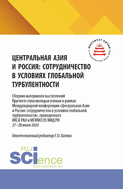 картинка Центральная Азия и Россия: сотрудничество в условиях глобальной турбулентности (Сборник материалов выступлений круглого стола молодых ученых в рамках Международной конференции «Центральная Азия и Россия: сотрудничество в условиях глобальной турбулентности от магазина КНОРУС