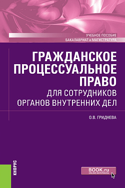 картинка Гражданское процессуальное право для сотрудников органов внутренних дел. (Бакалавриат, Специалитет). Учебное пособие. от магазина КНОРУС