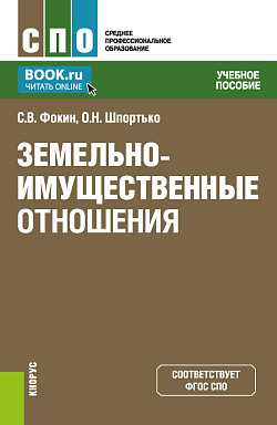 картинка Земельно-имущественные отношения. (СПО). Учебное пособие. от магазина КНОРУС