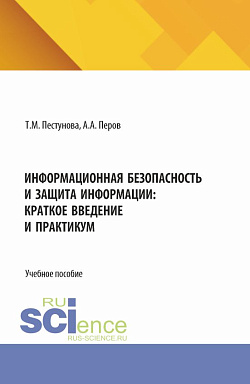 картинка Информационная безопасность и защита информации: краткое введение и практикум. (Бакалавриат). Учебное пособие. от магазина КНОРУС
