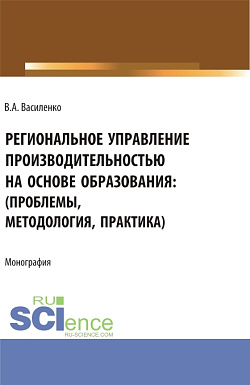 картинка Региональное управление производительностью на основе образования: проблемы, методология, практика. (Аспирантура, Магистратура). Монография. от магазина КНОРУС