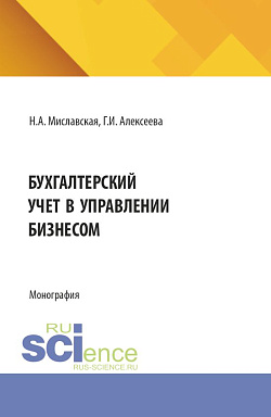 картинка Бухгалтерский учет в управлении бизнесом. (Бакалавриат, Магистратура). Монография. от магазина КНОРУС