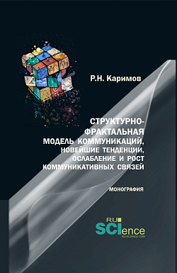 картинка Структурно-фрактальная модель коммуникаций, новейшие тенденции, ослабление и рост коммуникативных связей. (Бакалавриат, Магистратура). Монография. от магазина КНОРУС